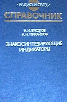 знакосинтезирующие индикаторы. справочник. м. радио и связь, 1987
